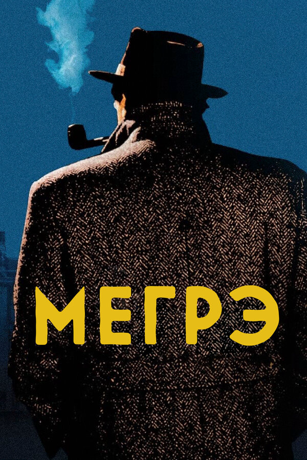 Мегрэ 1991 смотреть онлайн бесплатно